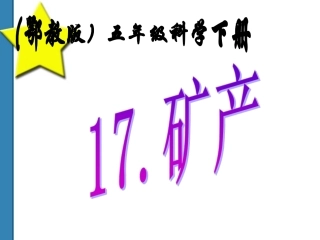 （鄂教版）五年级科学下册课件矿产1