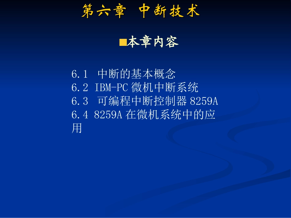 第六章 中断技术_第2页