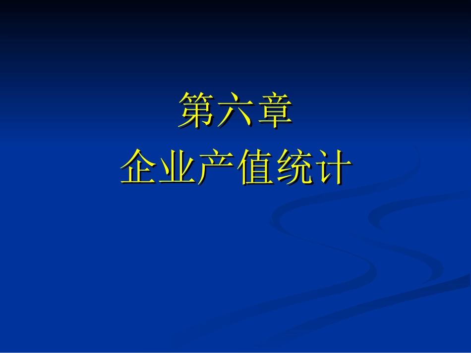 第六章 企业产值统计_第1页