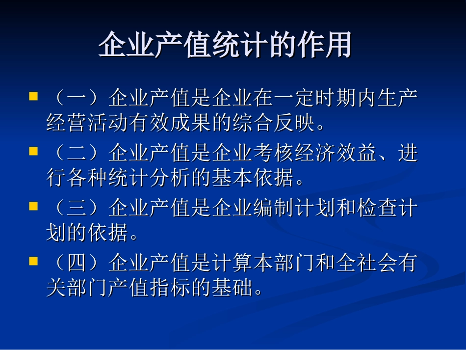 第六章 企业产值统计_第2页