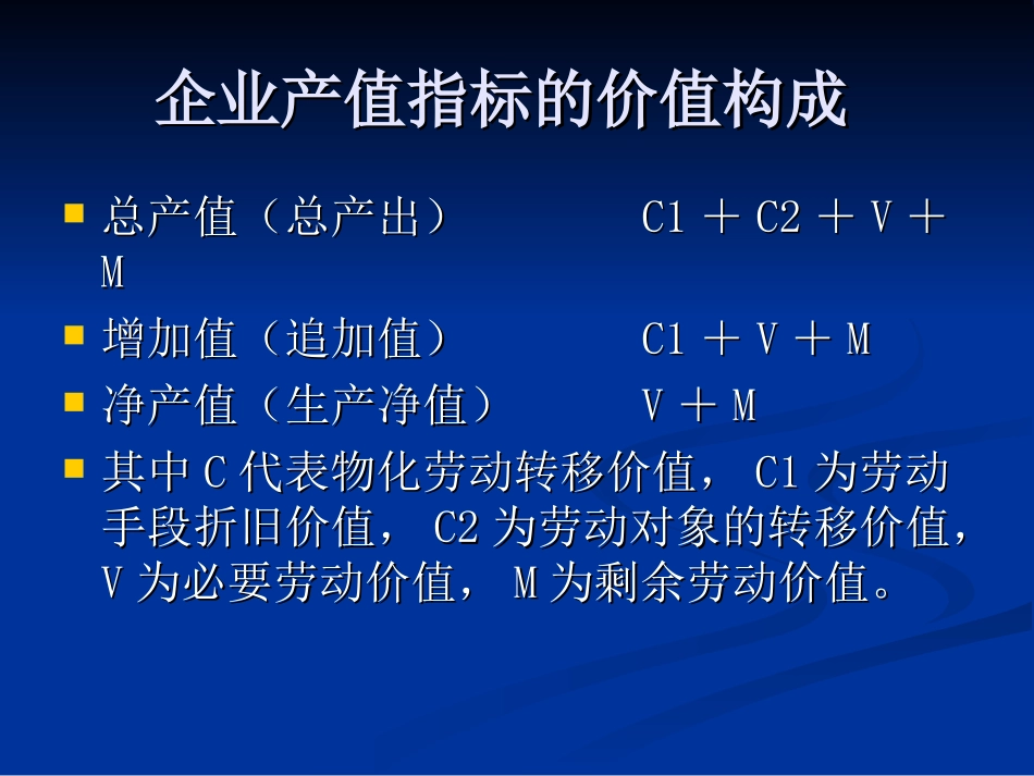 第六章 企业产值统计_第3页
