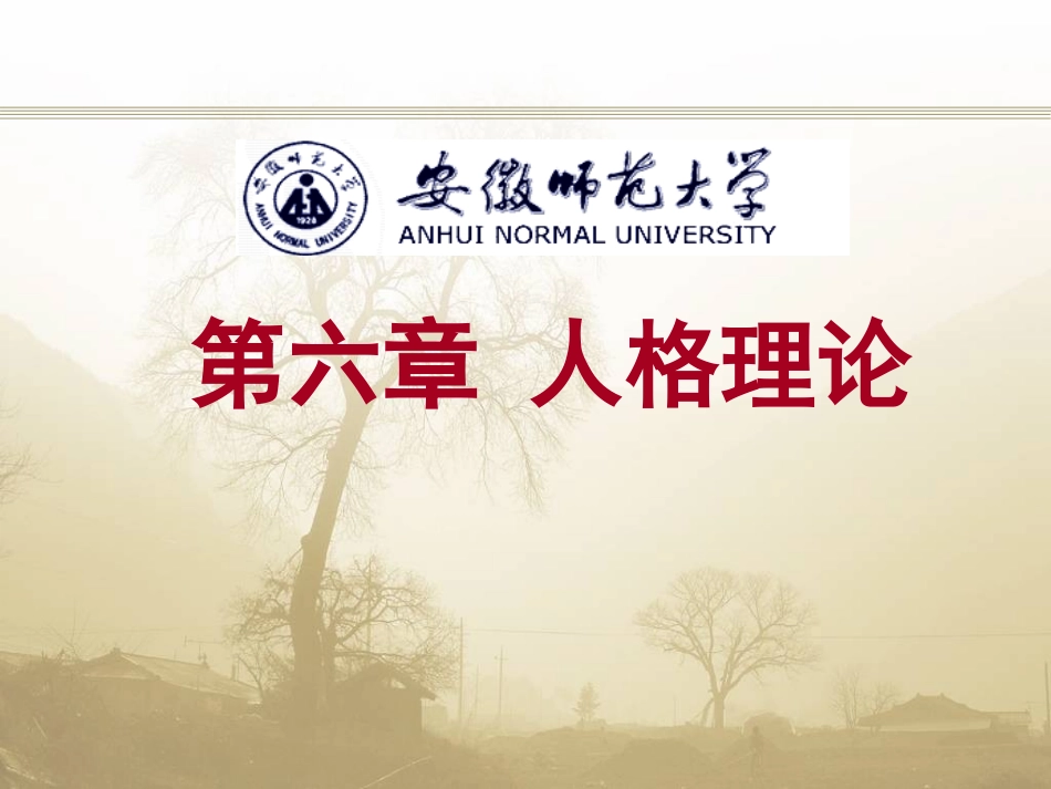 第六章 人格理论_第1页