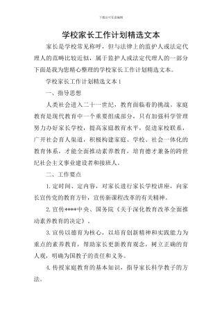 学校家长工作计划精选文本