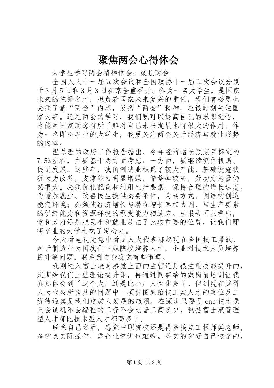 聚焦两会心得体会 _第1页