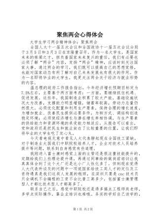 聚焦两会心得体会 