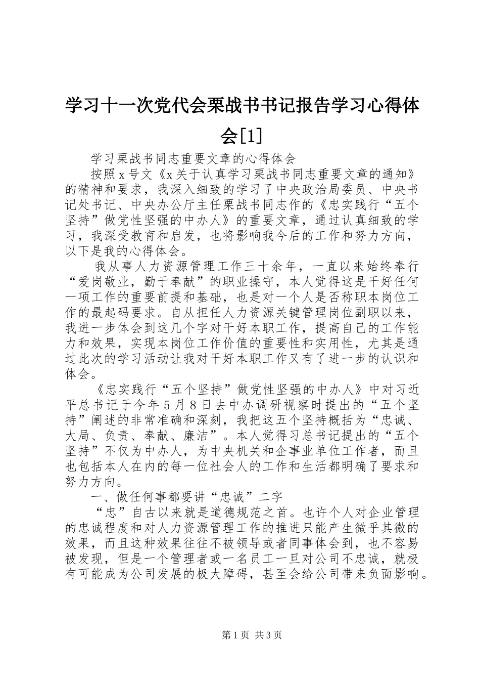 学习十一次党代会栗战书书记报告学习心得体会[1] _第1页