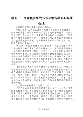 学习十一次党代会栗战书书记报告学习心得体会[1] 