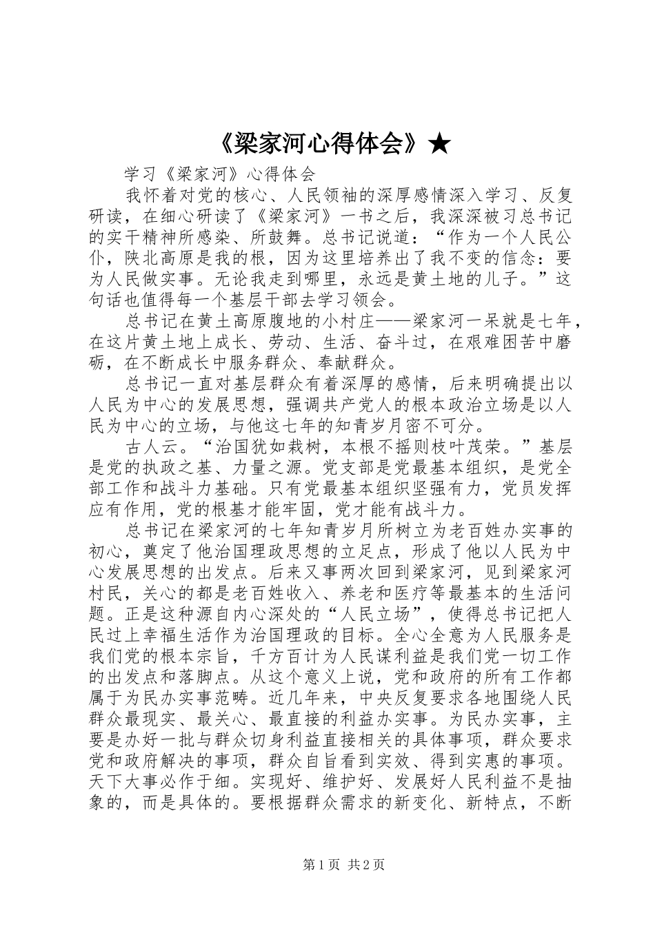 《梁家河心得体会》★ _第1页