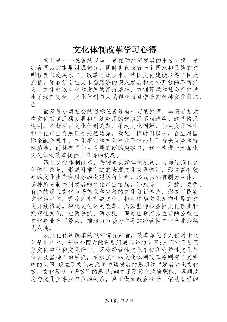 文化体制改革学习心得 _第1页