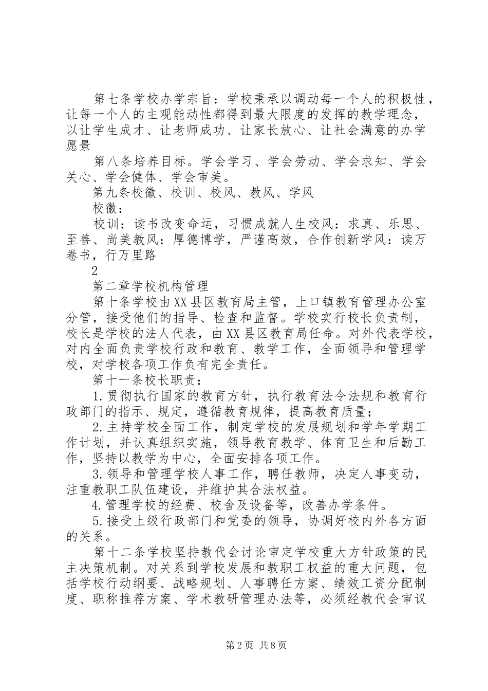 洲仔镇中心小学章程学习体会 _第2页