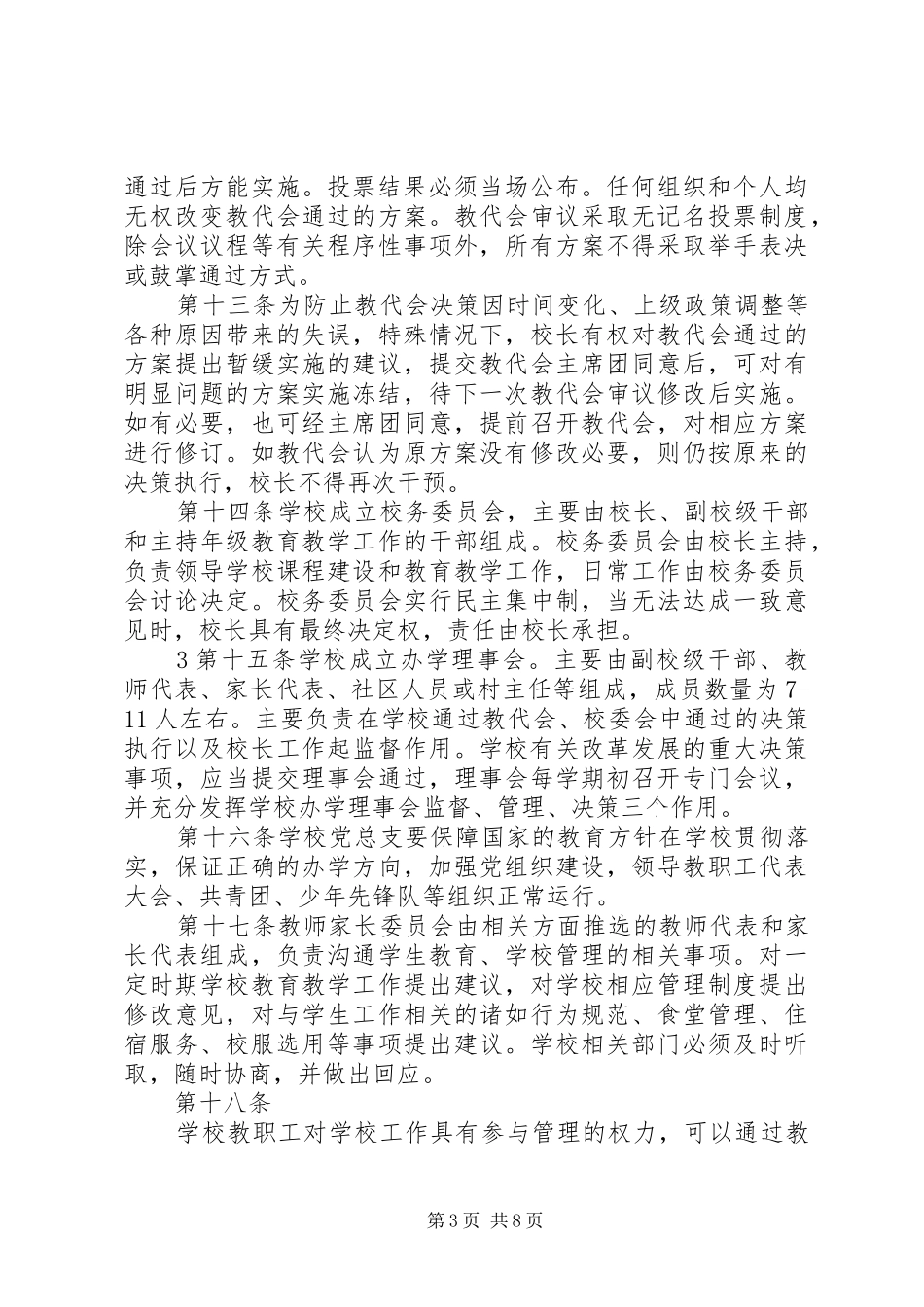 洲仔镇中心小学章程学习体会 _第3页