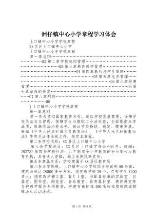 洲仔镇中心小学章程学习体会 