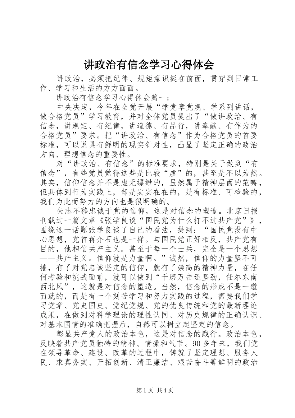 讲政治有信念学习心得体会 _第1页