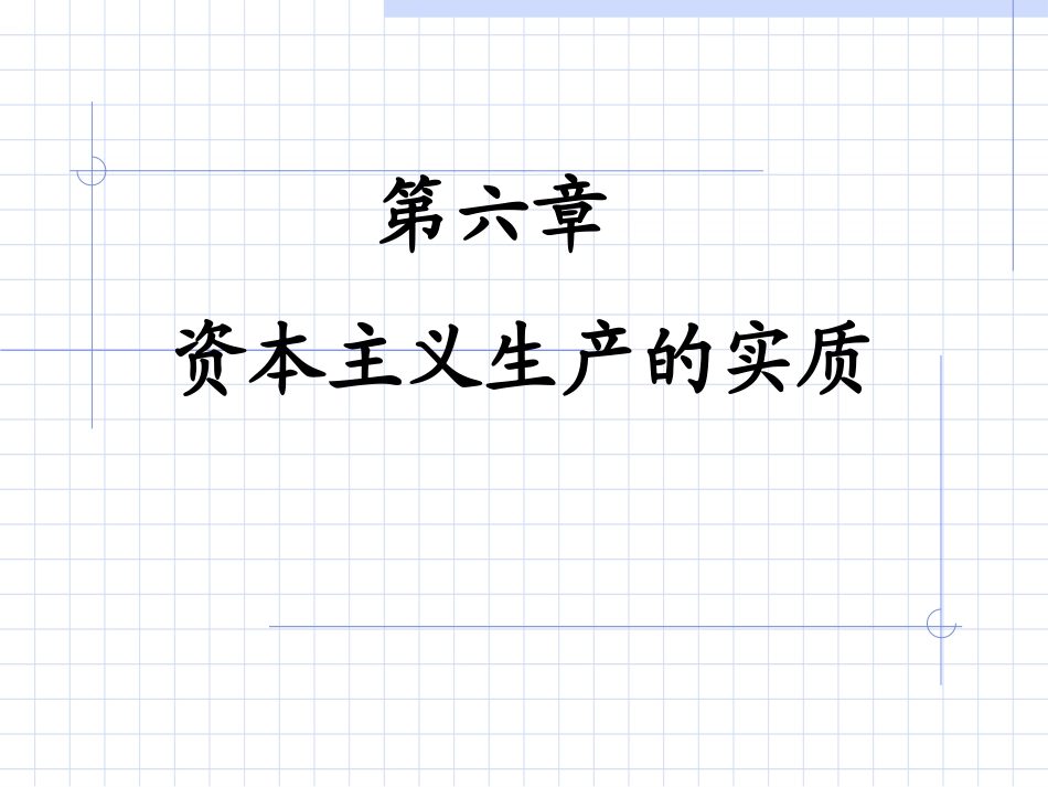 第六章  资本主义生产的实质1_第1页