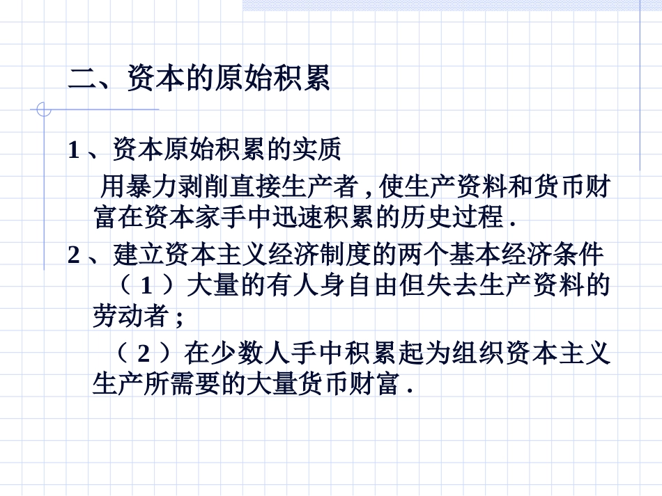 第六章  资本主义生产的实质1_第3页