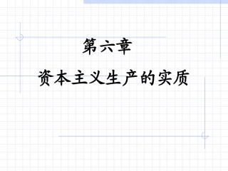第六章  资本主义生产的实质1