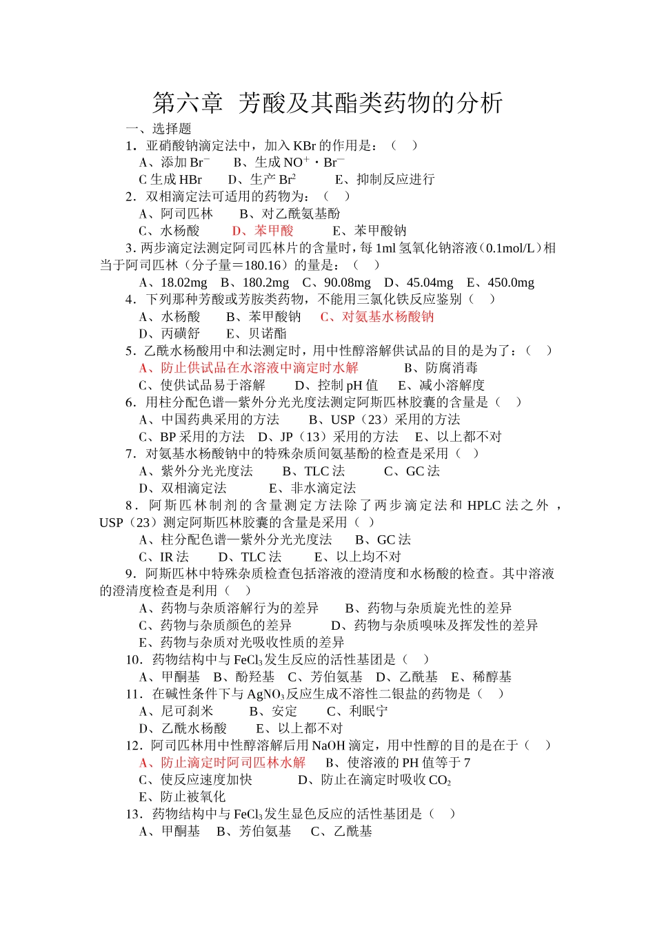 第六章  芳酸及其酯类药物的分析习题及答案_第1页