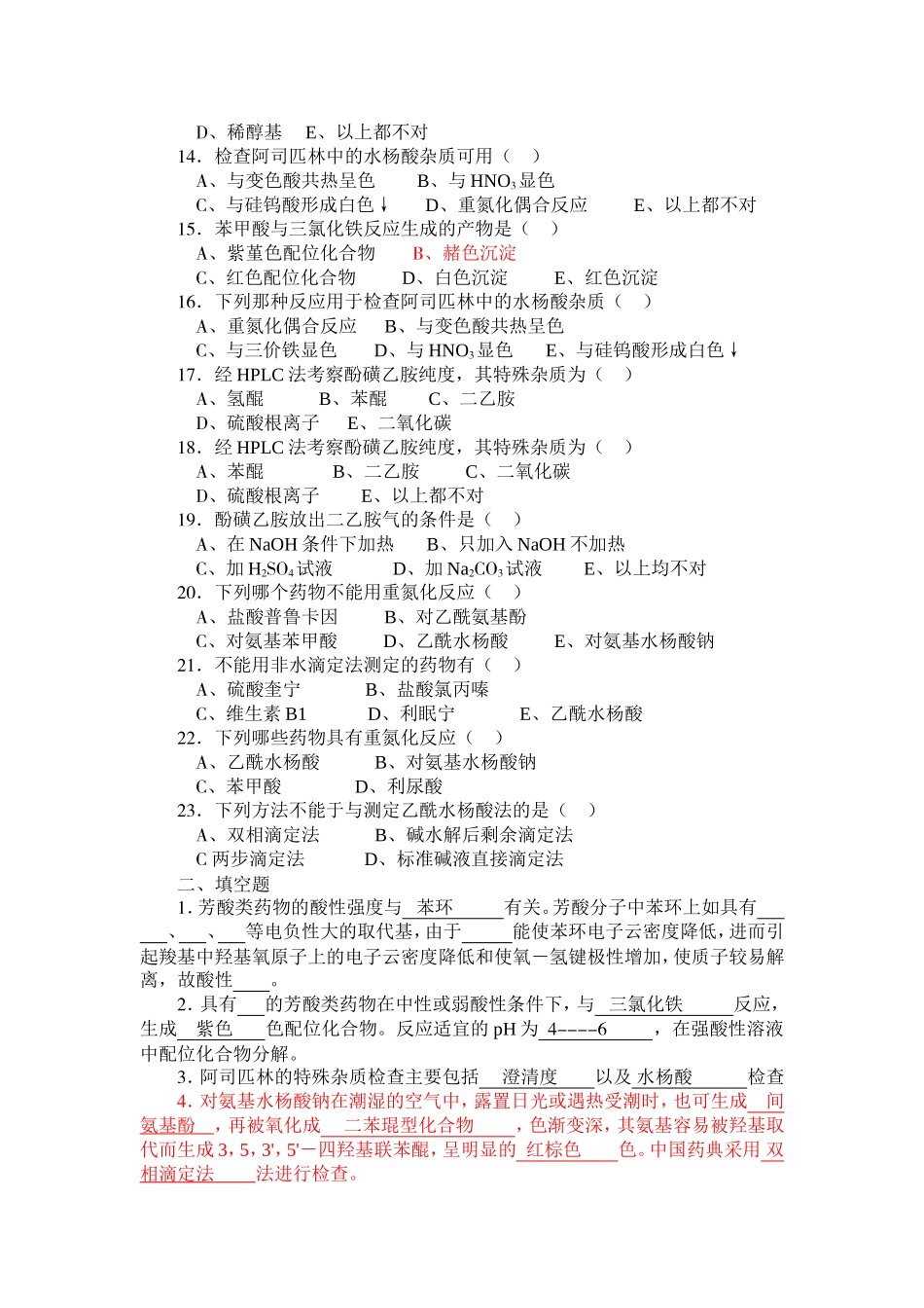 第六章  芳酸及其酯类药物的分析习题及答案_第2页