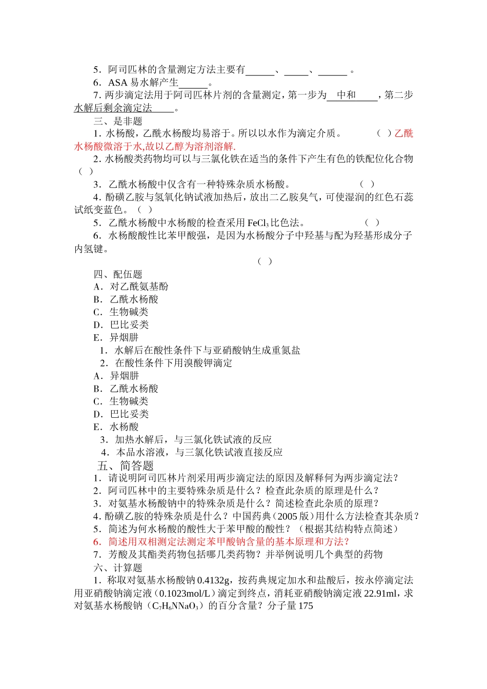 第六章  芳酸及其酯类药物的分析习题及答案_第3页