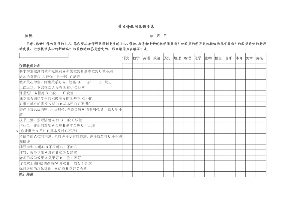 学生评教问卷调查表 (4)_第1页