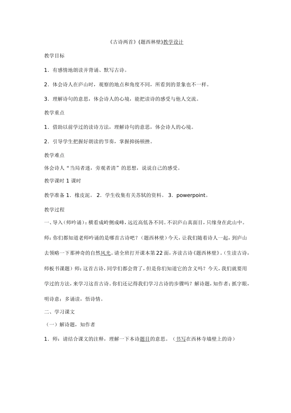 (题西林壁)教学设计_第1页