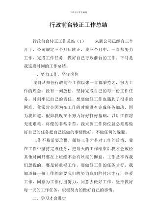 行政前台转正工作总结