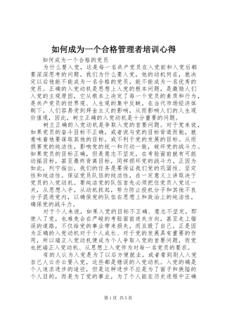 如何成为一个合格管理者培训心得 