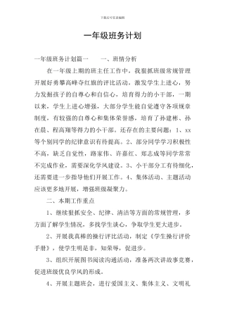 一年级班务计划