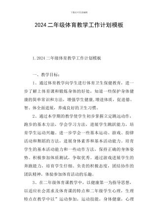 2024二年级体育教学工作计划模板