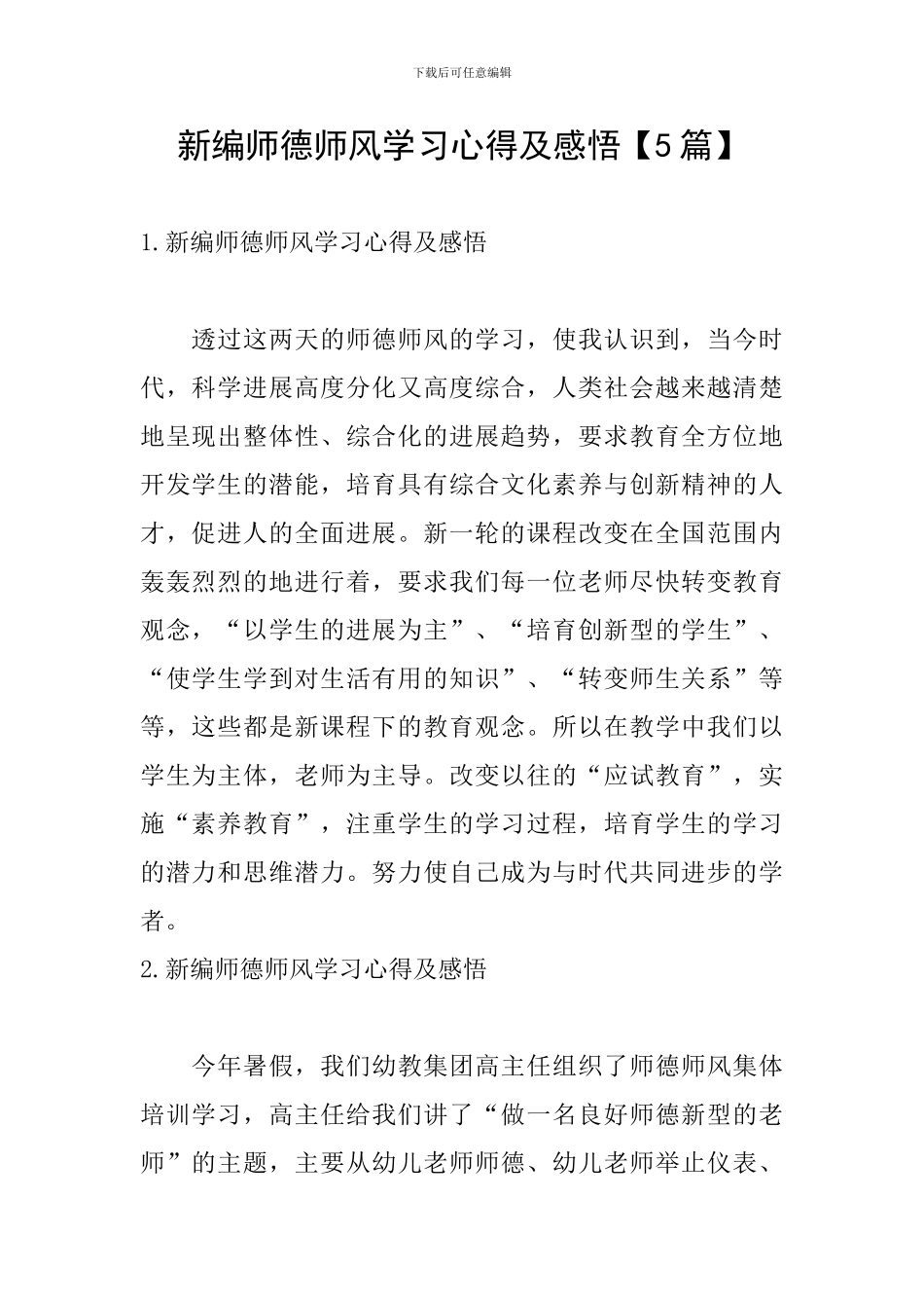 新编师德师风学习心得及感悟_第1页