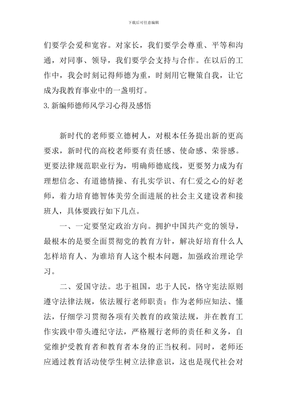 新编师德师风学习心得及感悟_第3页