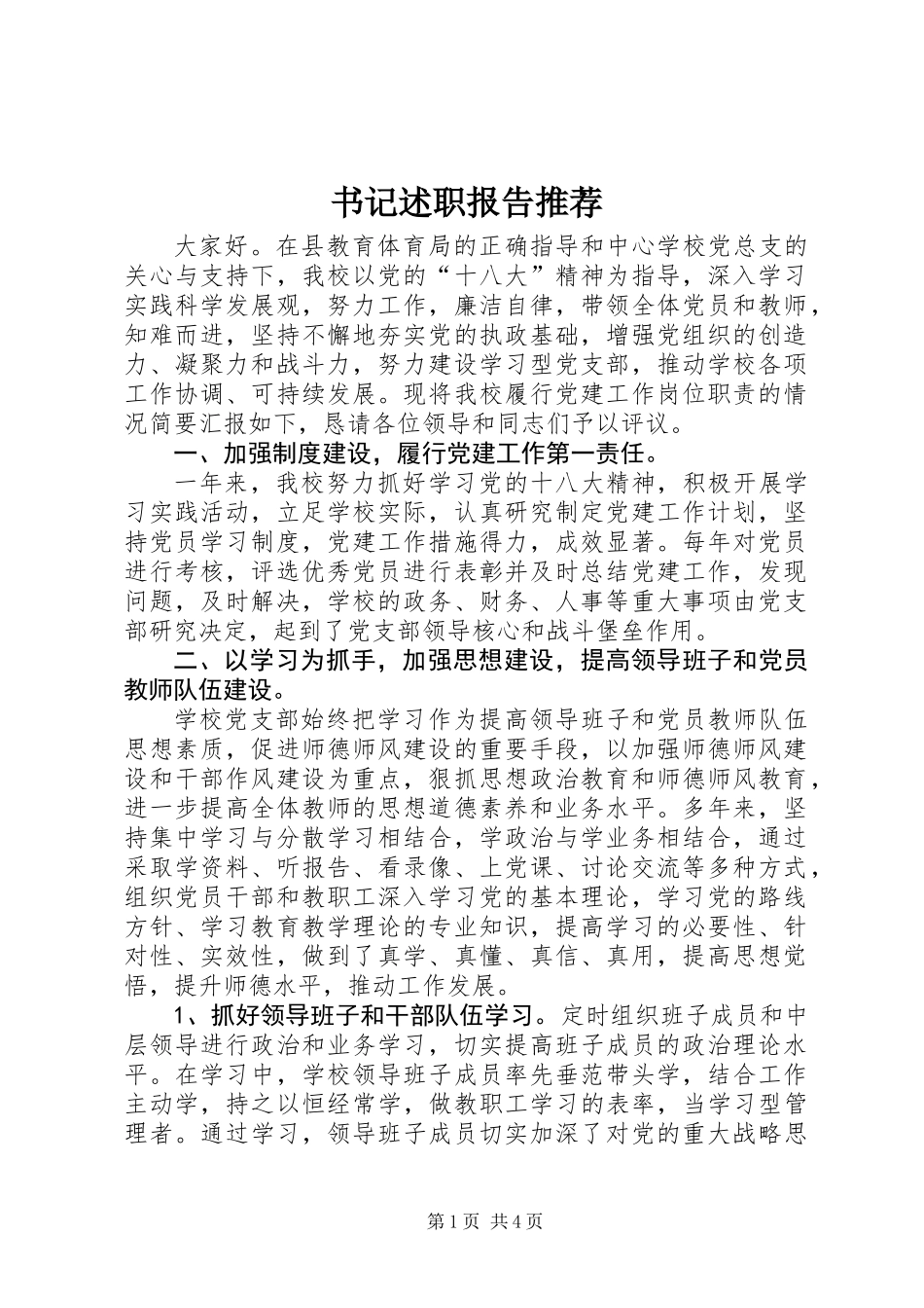 书记述职报告推荐_第1页