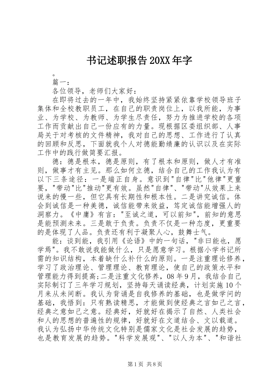 书记述职报告20XX年字_第1页