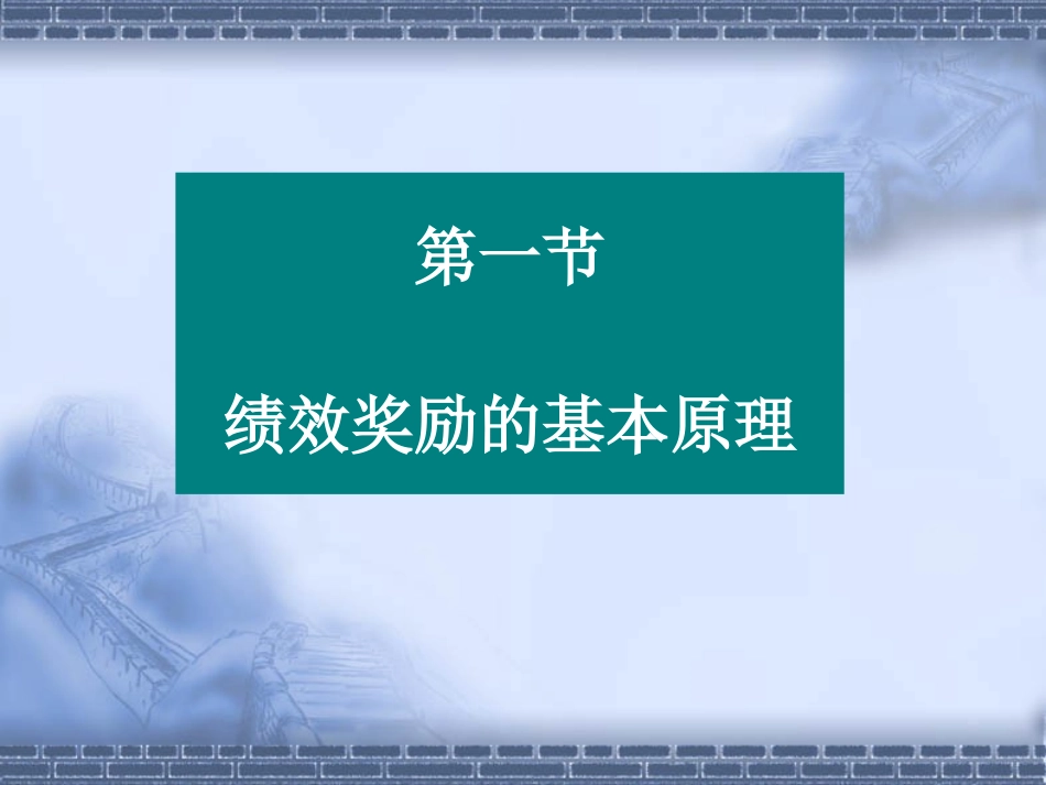 第六章  绩效奖励与认可计划_第2页