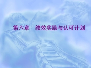 第六章  绩效奖励与认可计划