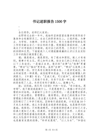 书记述职报告1500字