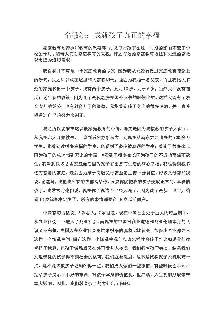 俞敏洪：成就孩子真正的幸福_第1页