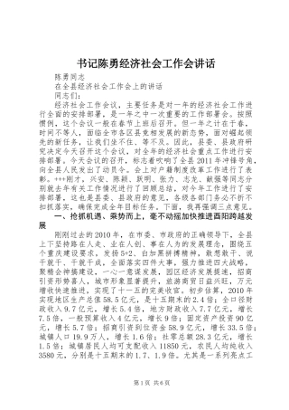 书记陈勇经济社会工作会讲话