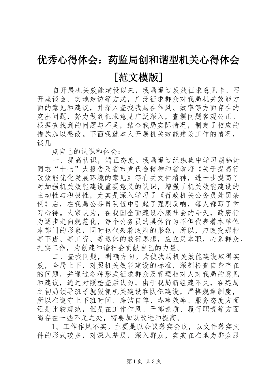 优秀心得体会：药监局创和谐型机关心得体会[范文模版] _第1页