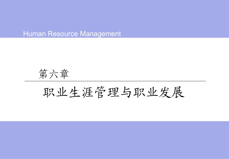 第六章  职业生涯管理与职业发展_第1页