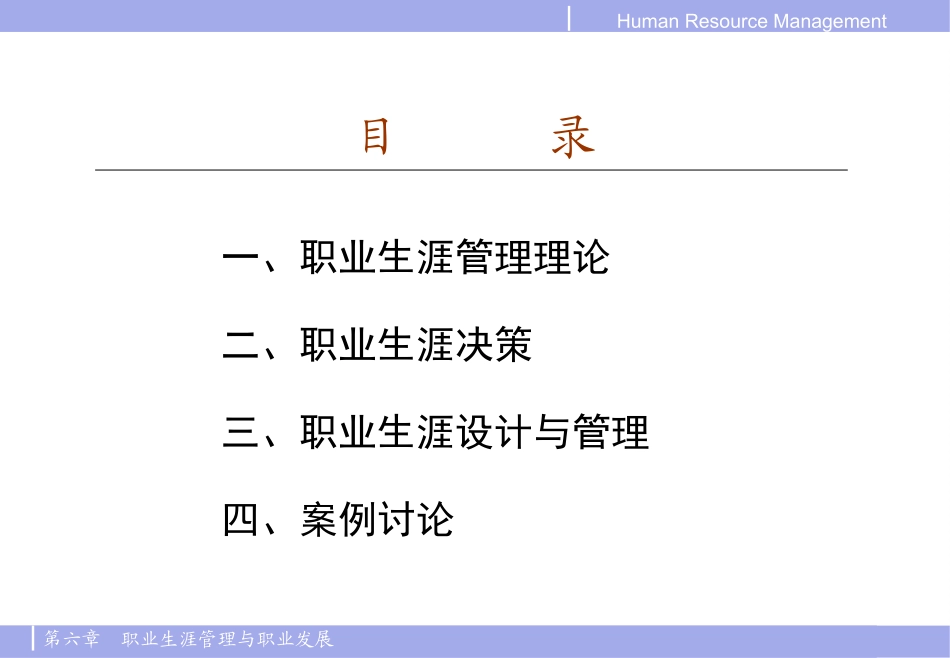 第六章  职业生涯管理与职业发展_第2页