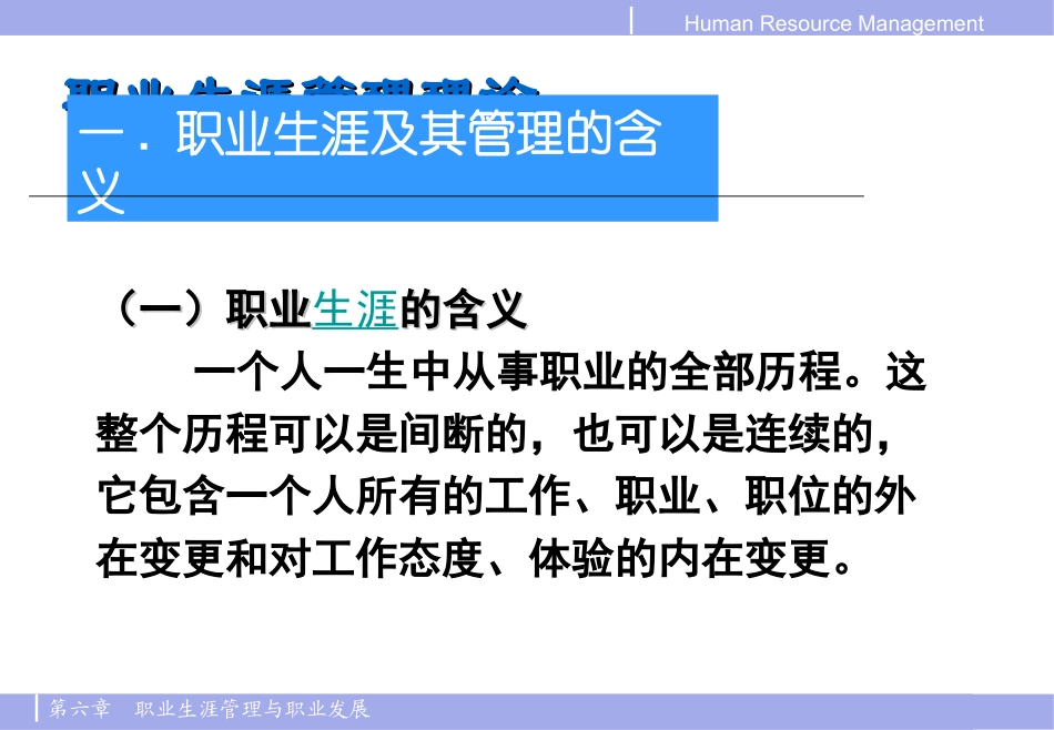 第六章  职业生涯管理与职业发展_第3页