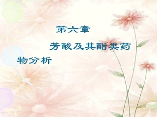 第六章  芳酸及其酯类药物