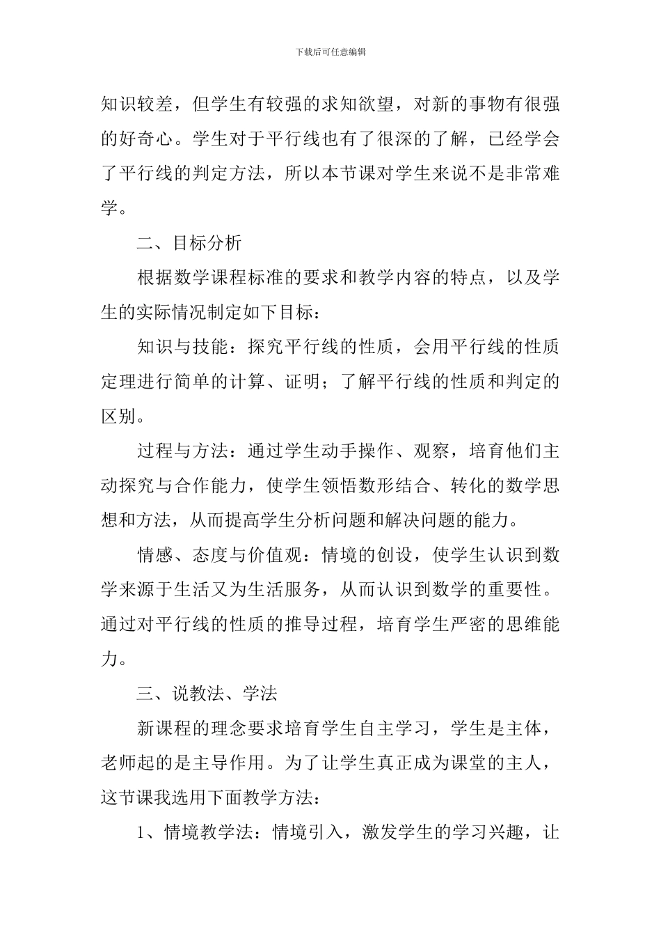 《平行线的性质》说课稿范文_第2页