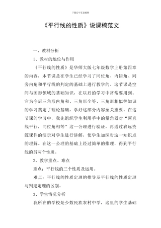 《平行线的性质》说课稿范文