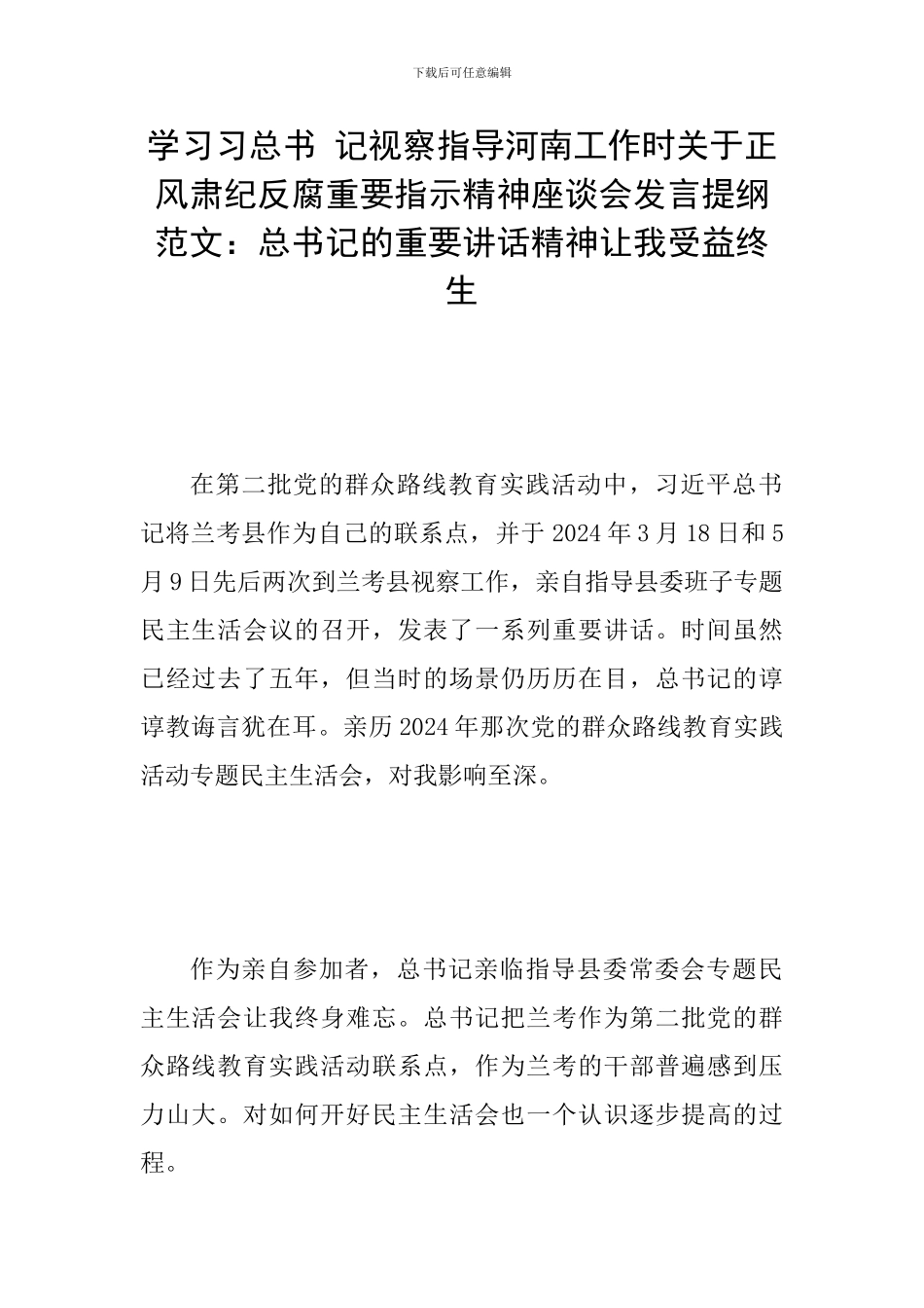 学习习总书-记视察指导河南工作时关于正风肃纪反腐重要指示精神座谈会发言提纲范文：总书记的重要讲话精神_第1页