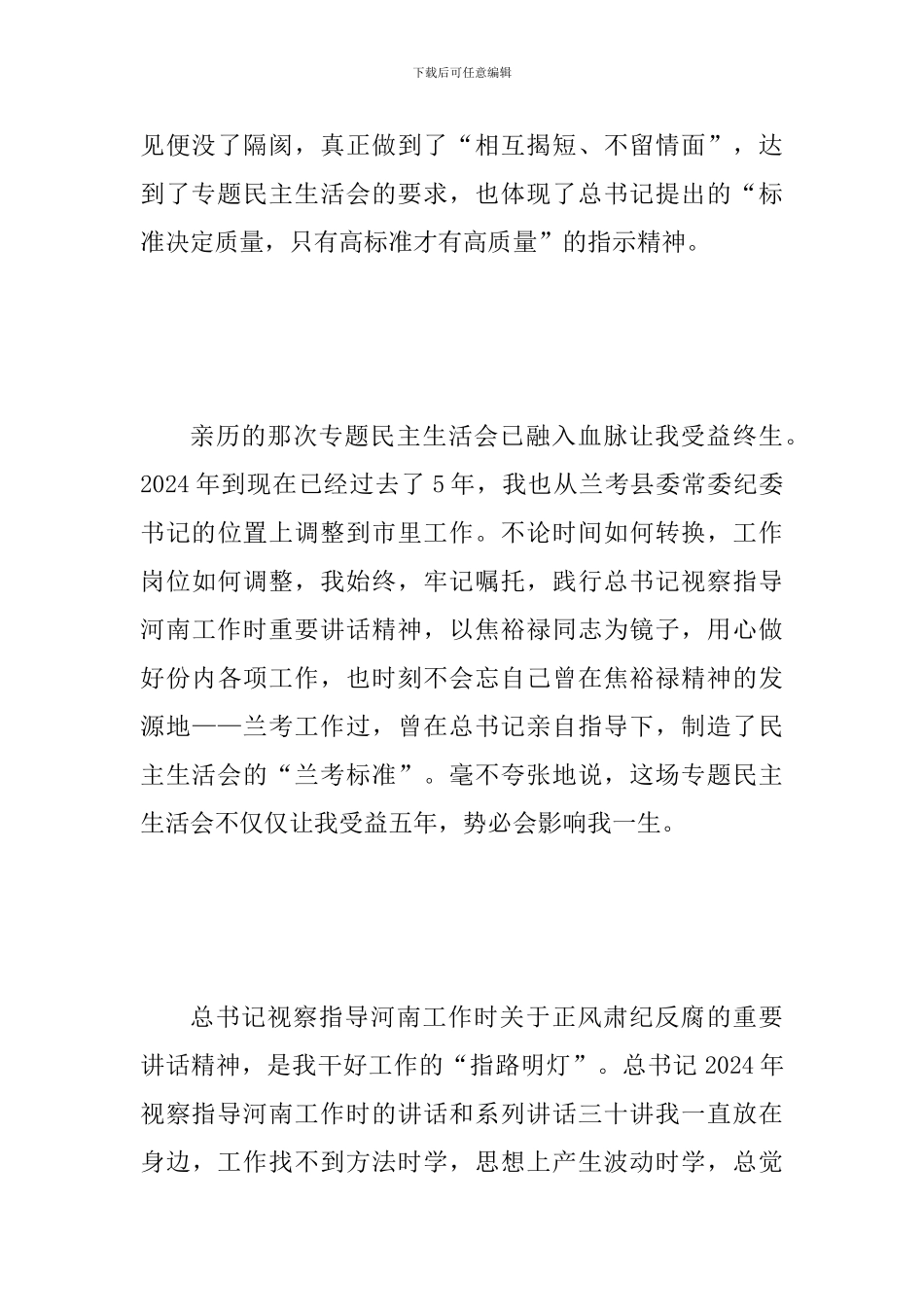 学习习总书-记视察指导河南工作时关于正风肃纪反腐重要指示精神座谈会发言提纲范文：总书记的重要讲话精神_第3页