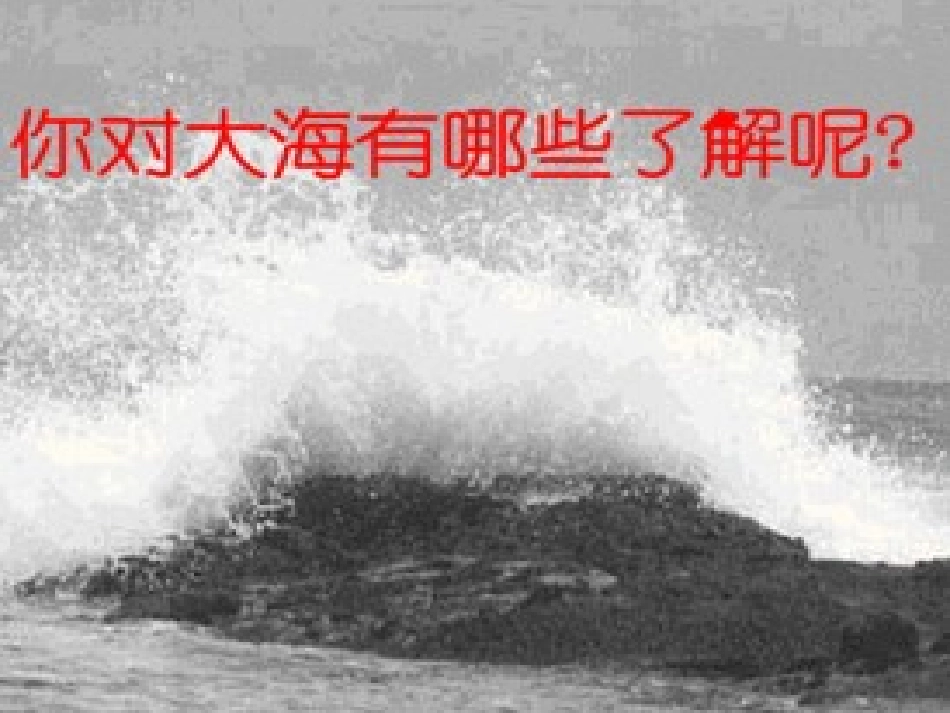 《观潮》课件 (2)_第3页