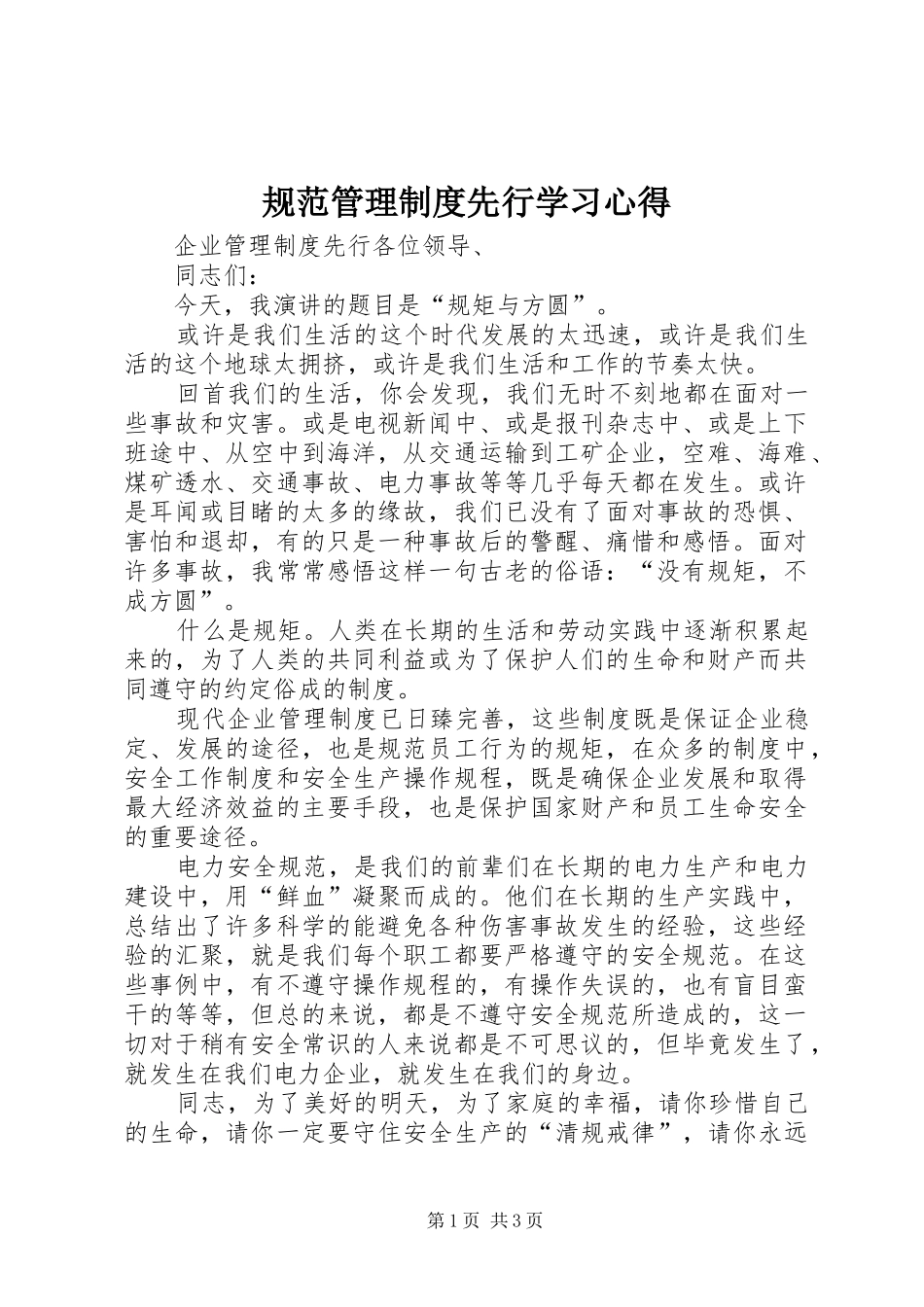规范管理制度先行学习心得 _第1页
