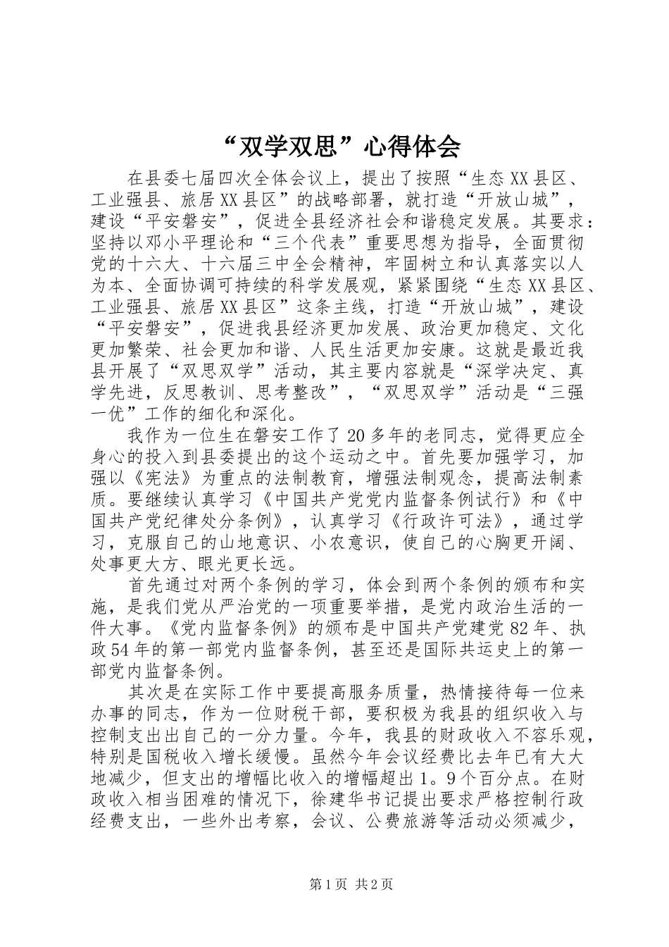 “双学双思”心得体会 _第1页